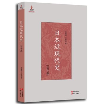日本近现代史（近代卷）/汤重南/现代出版社