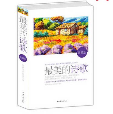 正版包邮促销-最美的诗歌：典藏版(彩图精装)