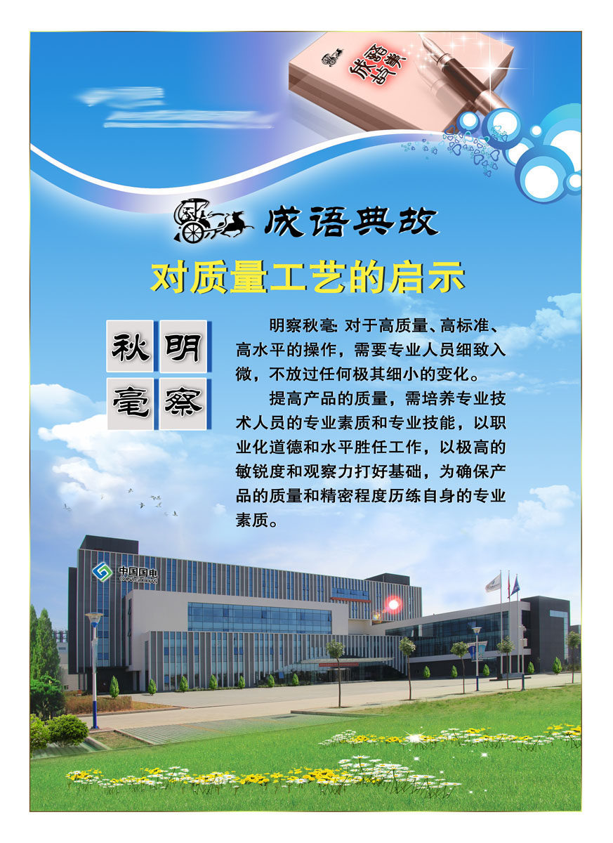 607办公装饰海报展板素材785质量成语典故明察秋毫