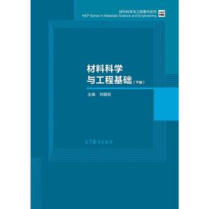 材料科学与工程基础（下册）