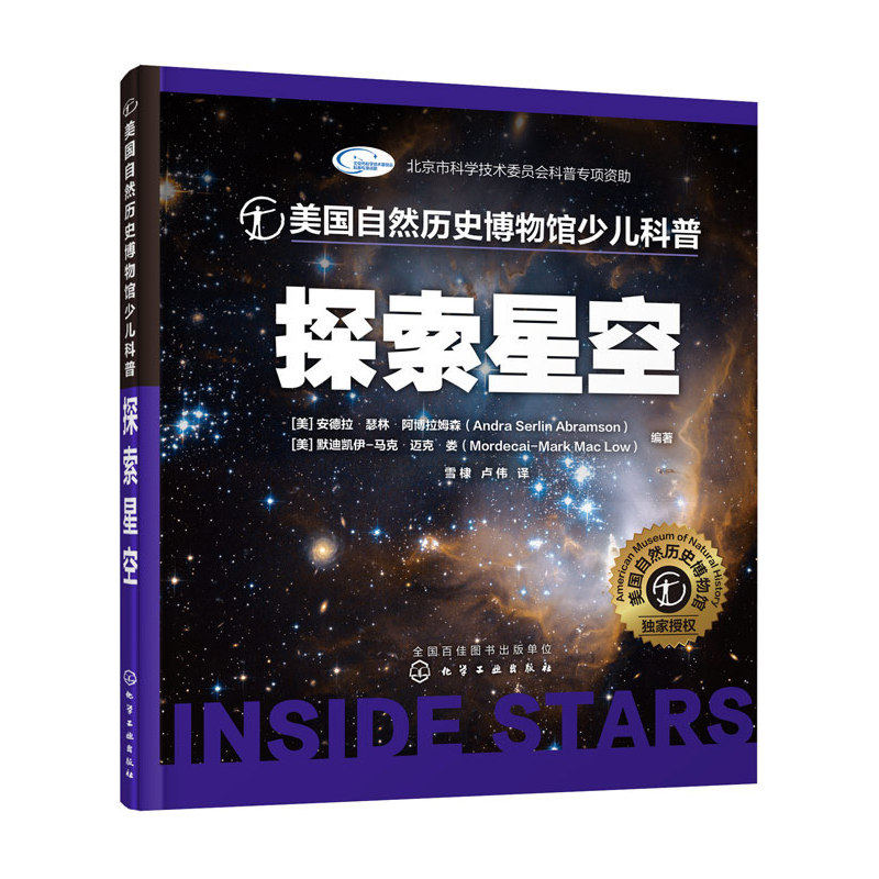 探索星空-美国自然历史博物馆少儿科普 正版图书 (美)阿博拉姆森