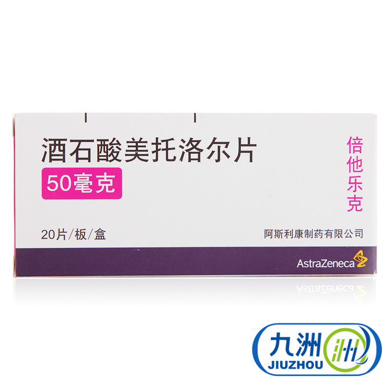 阿斯利康 倍他乐克 酒石酸美托洛尔片 50mg*20片/盒