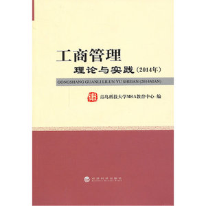 工商管理理论与实践（2014年）