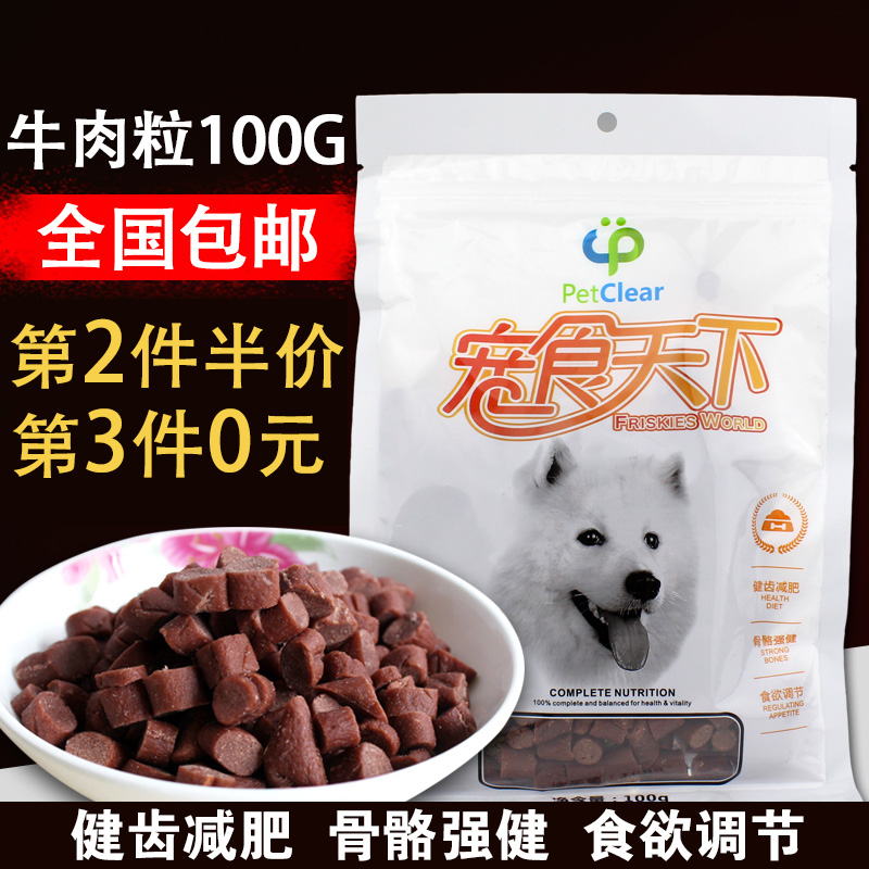 俏贝丽 小狗狗零食 牛肉颗粒 狗狗零食牛肉粒宠物洁齿牛肉粒100g