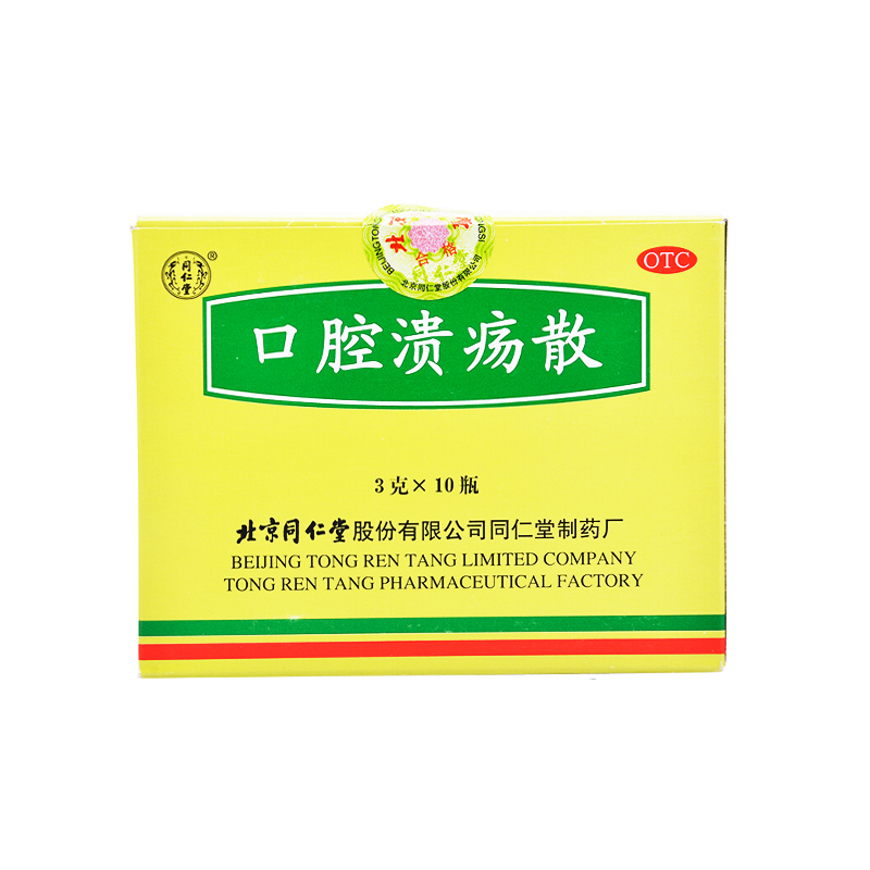 同仁堂 口腔溃疡散 3g*10瓶/盒 清热敛疮 口腔溃疡 口舌生疮