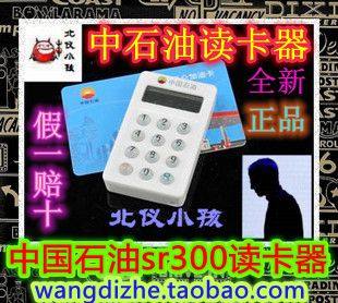 Send 4 electricity can bring tickets Petrochina refueling card reader SR300 type Petrochina Kunlun oil card query