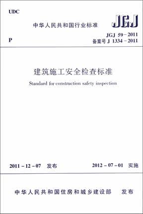 JGJ59-2011建筑施工安全检查标准