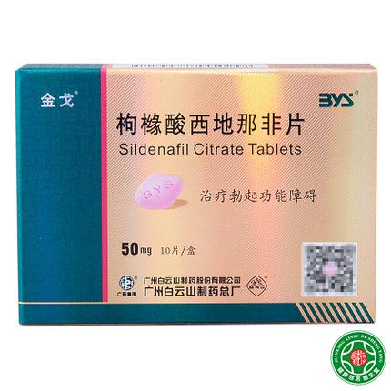 金戈 金戈 枸橼酸西地那非片 50mg*10片/盒