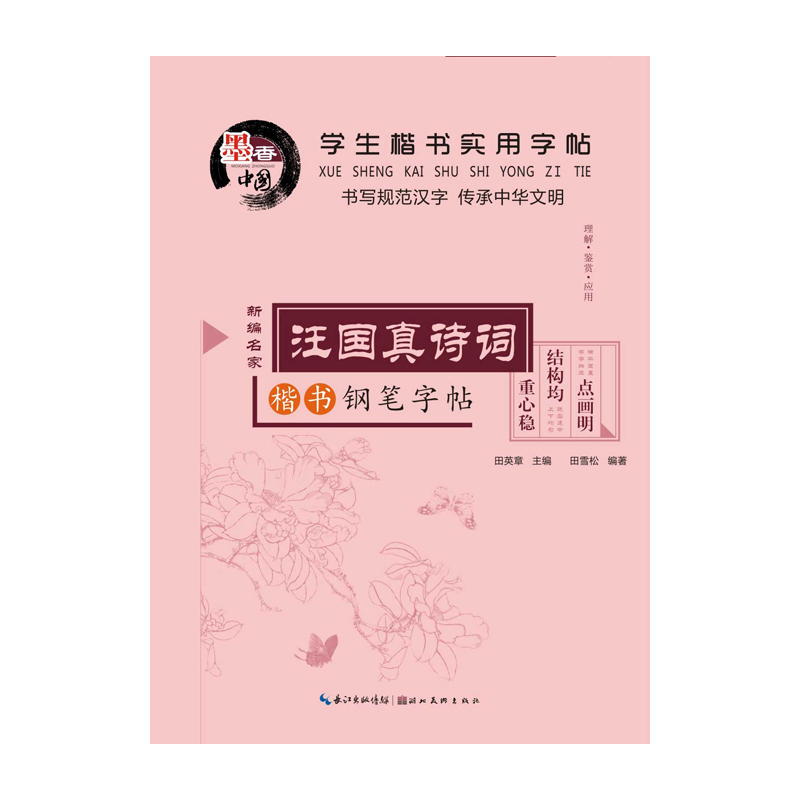 汪国真诗词-楷书钢笔字帖 正版图书 田英章