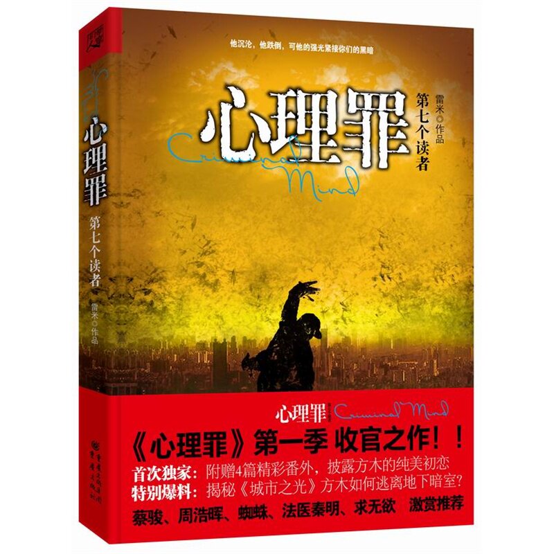正版现货 心理罪之第七个读者 雷米 著 《心理罪》前传 四篇精彩番外 蔡骏推荐 推理悬疑 恐怖惊悚小说 新华书店畅销书籍 博库网