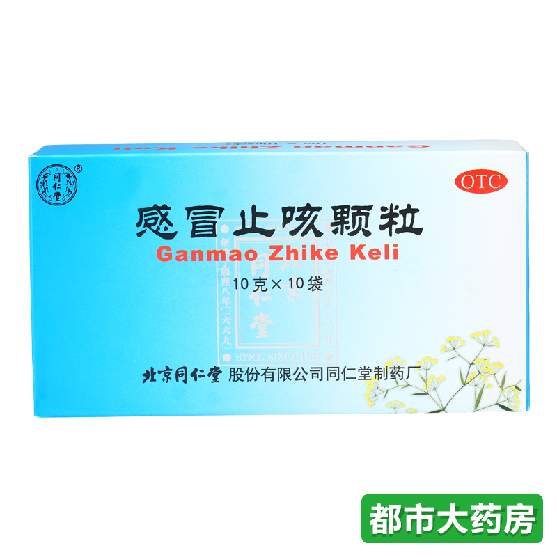 包邮 同仁堂感冒止咳颗粒 10g*10袋 感冒发热 伤风咳嗽 头痛鼻塞