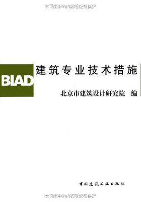 建筑专业技术措施