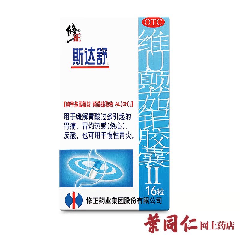 【2盒35元】修正斯达舒 维U颠茄铝胶囊Ⅱ16粒 胃药胃痛胃炎胃酸