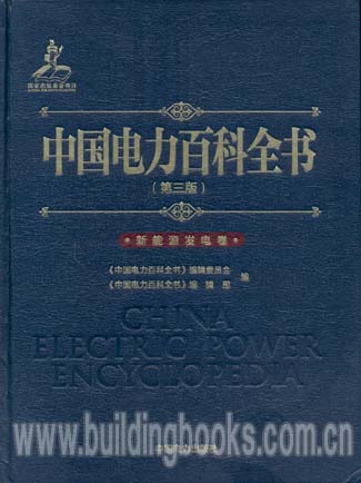 中国电力百科全书:新能源发电卷(第三版)