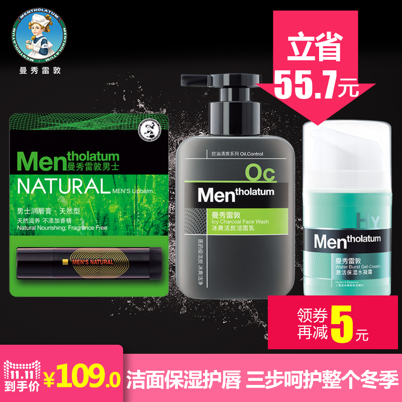 【预售】曼秀雷敦男士控油保湿润唇套装 滋润 补水 洗面奶 洁面乳