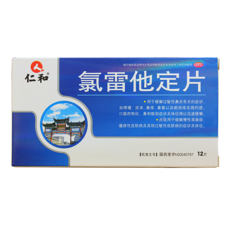 惊喜包邮】仁和 舍泰 氯雷他定片12片过敏性鼻炎鼻塞荨麻疹皮肤病