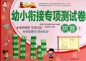 幼小衔接专项测试卷(拼音1) 博库网