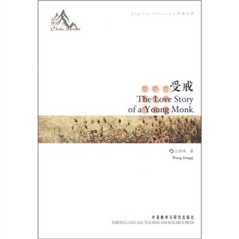 中国故事：受戒（中英对照）/汪曾祺/外语教学与研究出版社