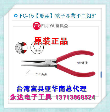 Taiwan imported original dress FC-15 Fuya tool FUJIYA electronic flat pliers without teeth 6 inches