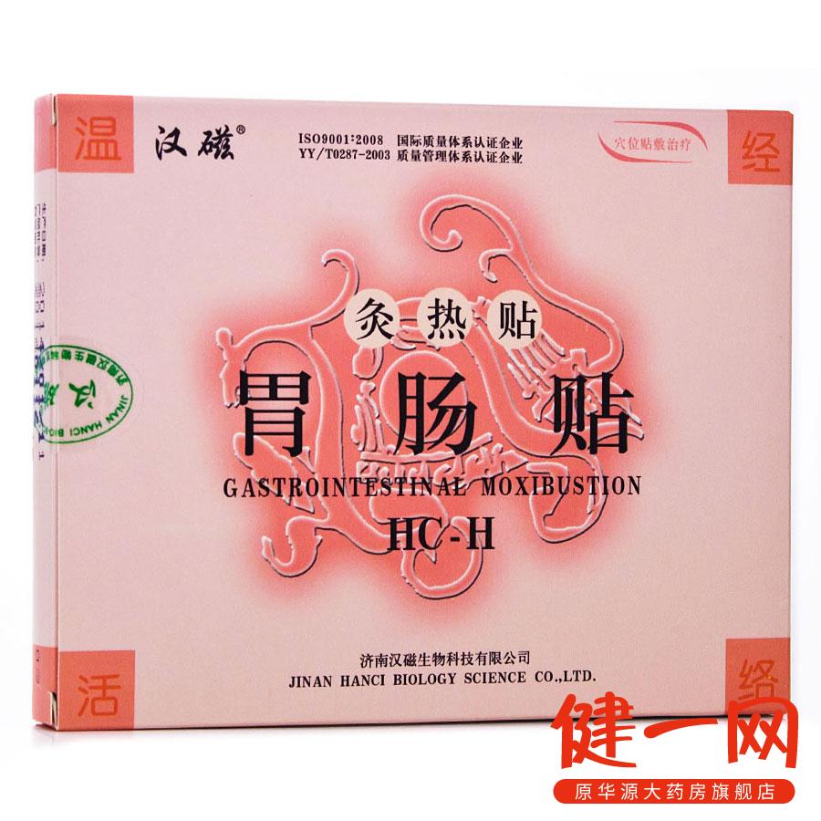 灸热帖（胃肠贴） 2贴 寒性胃痛 寒性泄泻