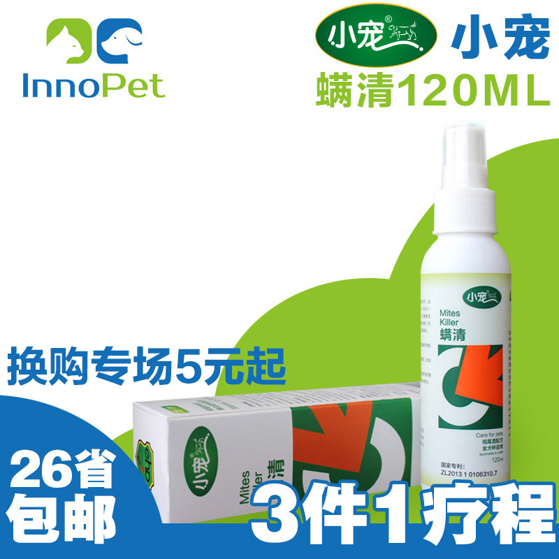 小宠螨清喷剂120ml宠物狗狗皮肤病真菌螨虫泰迪贵宾金毛狗狗比熊