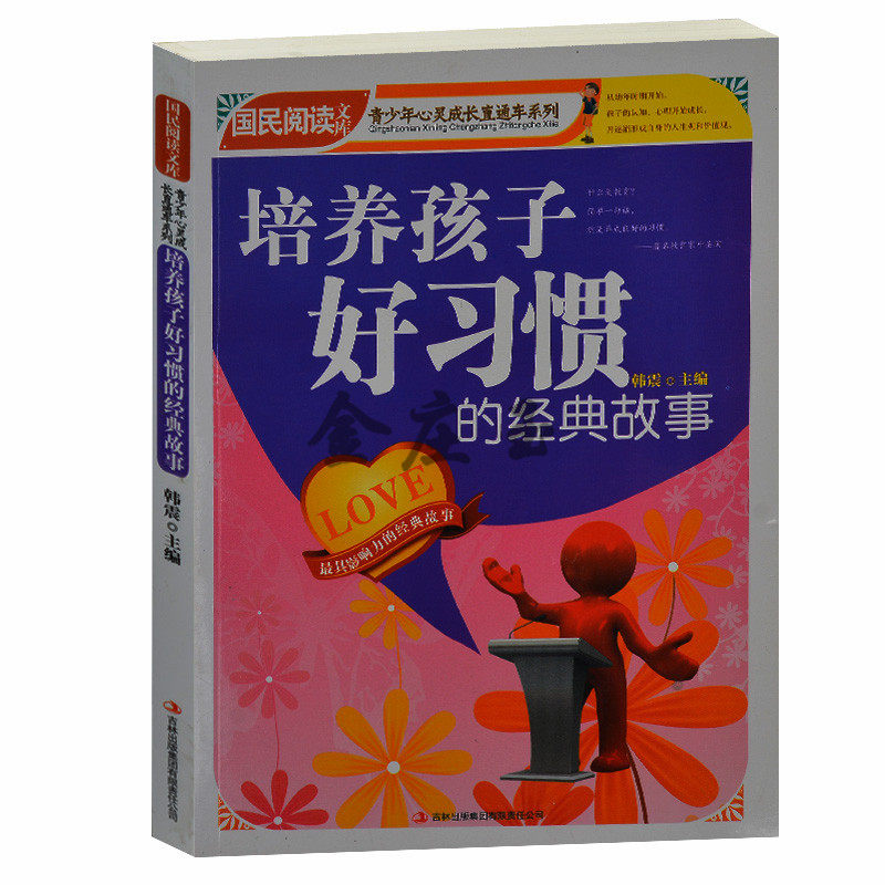 培养孩子好习惯的经典故事/国民阅读文库.青少年心灵成长直通车 幼儿行为好习惯故事培养幼儿童图书读物6-9-12-15岁儿童书中小学生