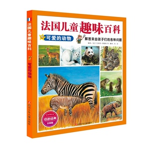 法国儿童趣味百科：可爱的动物