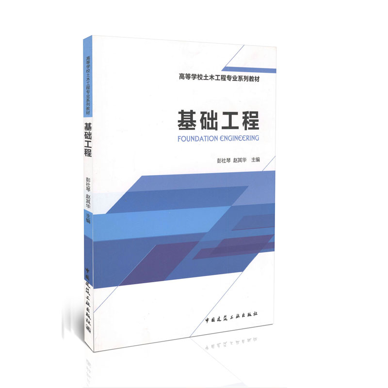 基础工程/高等学校土木工程专业系列教材