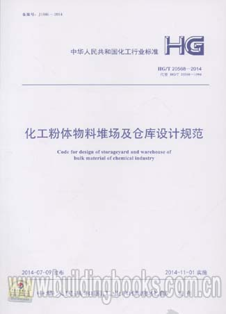 化工粉体物料堆场及仓库设计规范(HG/T 20568-2014)