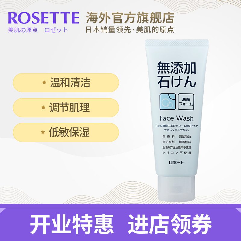 Rosette/露姬婷无添加去角质洗面奶140g 温和抗敏感洗面奶 日本