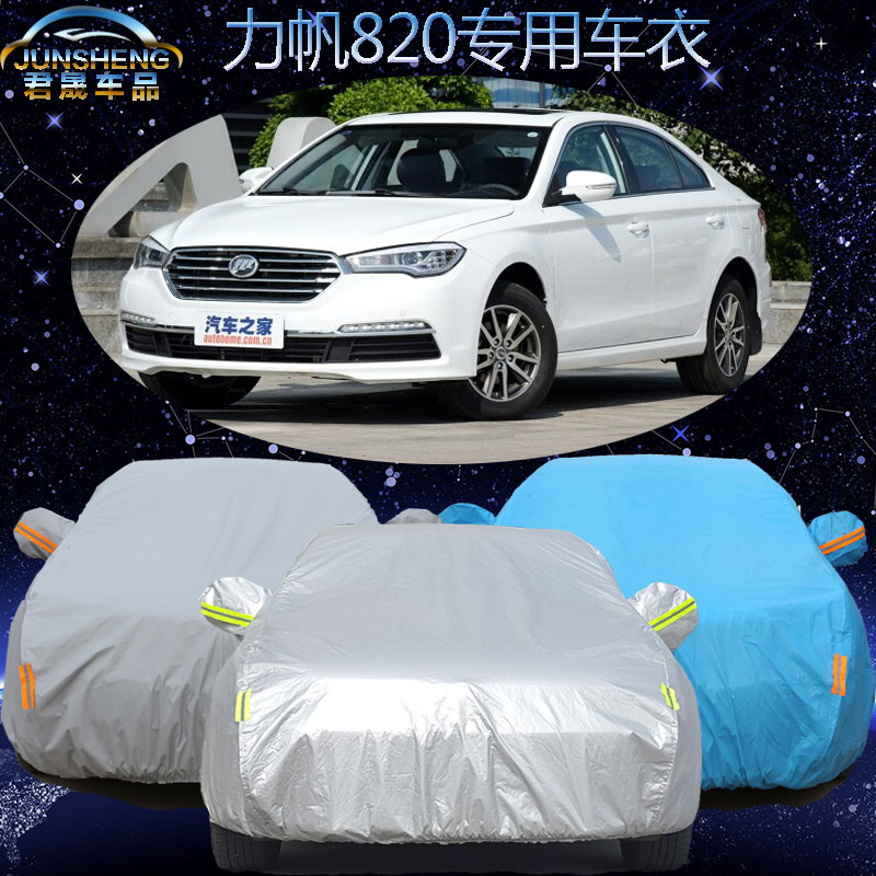 重庆力帆820车衣车罩防晒防雨加厚力帆820专用汽车套冬季防冻防雪