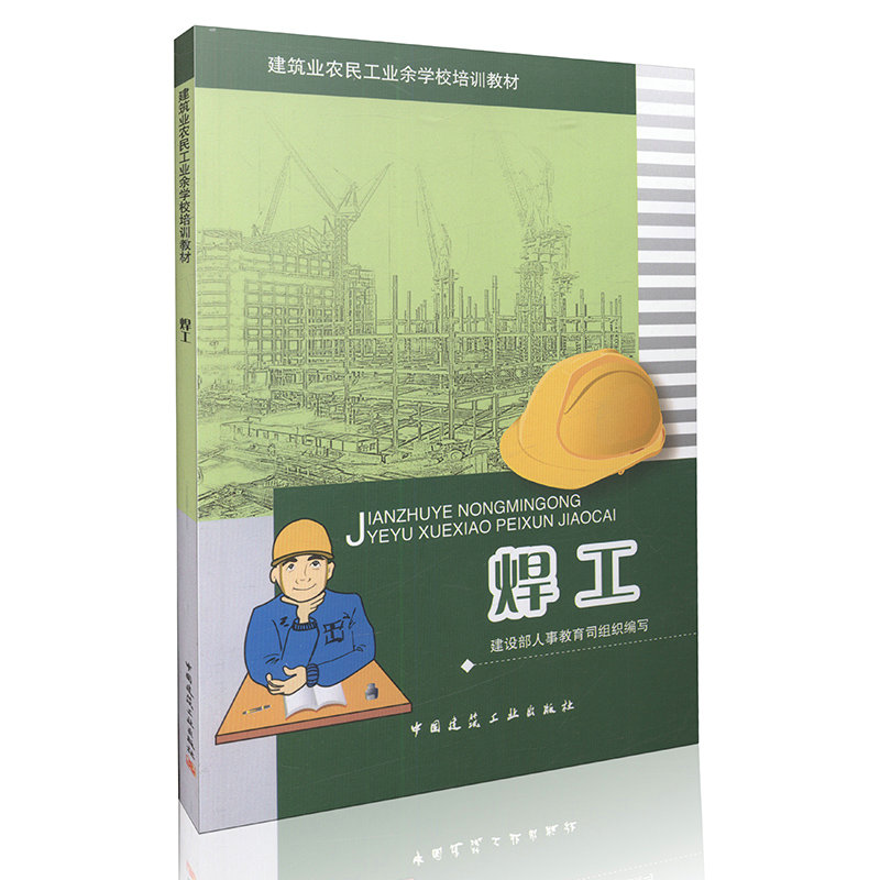 焊工 建筑业农民工业余学校培训读本
