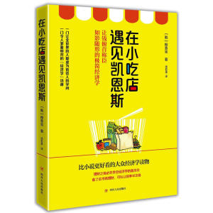 在小吃店遇见凯恩斯(比小说更好看的大众经济学读物。)