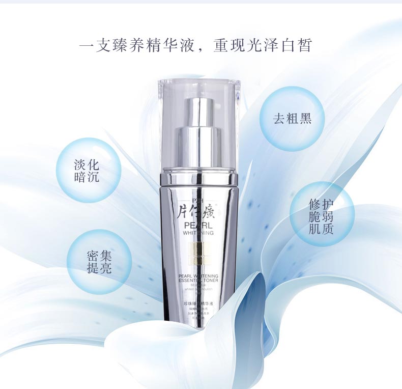 片仔癀珍珠臻白精华液 皙白淡化黑色素精华 补水亮白精华液 40ml