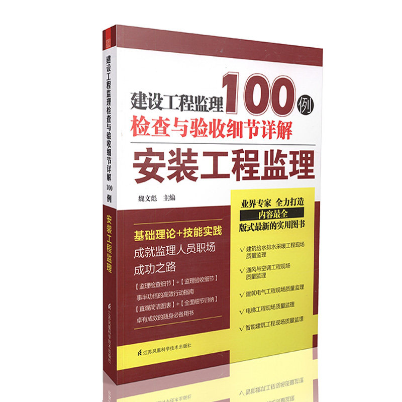 建设工程监理检查与验收细节详解100例-安装工程监理