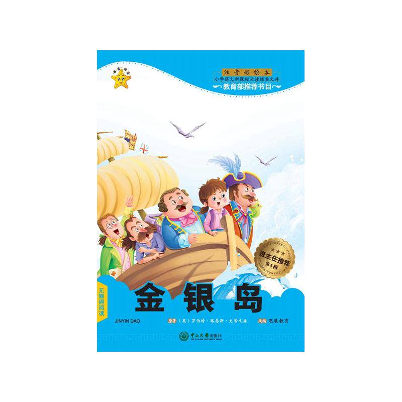 金银岛(注音彩绘本) 正版图书