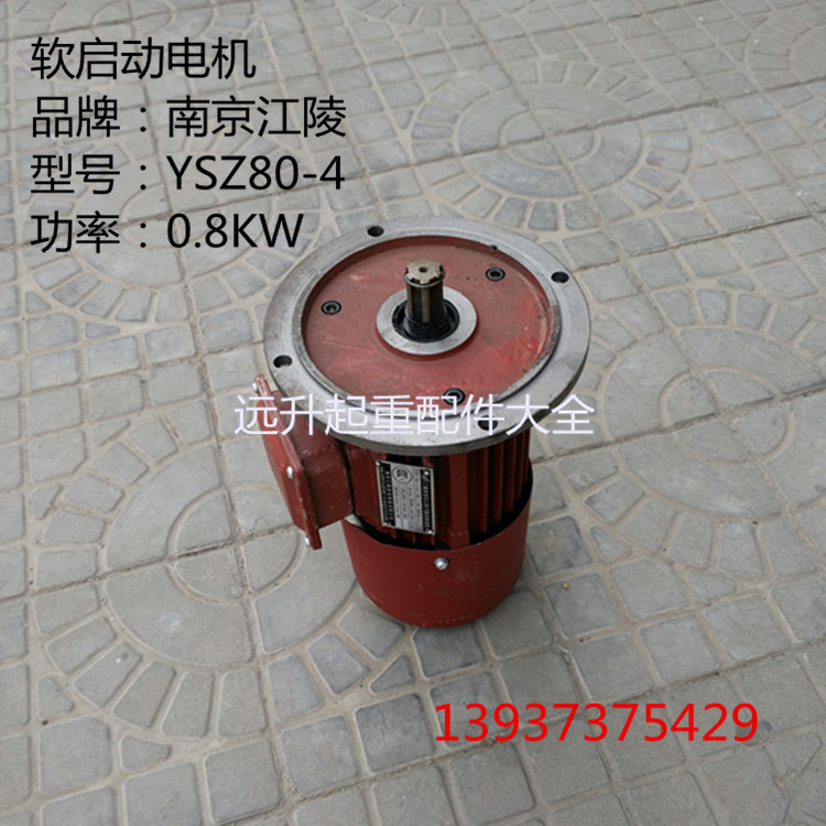 The crane special Nanjing Jiangling Soft Start Motor YSZ80-4 0 8KW Soft Start Motor Walking