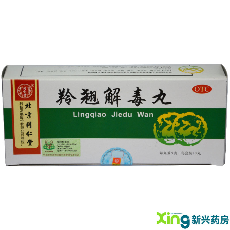 同仁堂  羚翘解毒丸 10丸 疏风清热 解毒 风热感冒头晕目眩 咳嗽