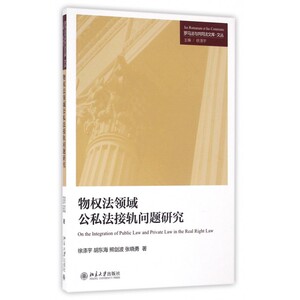 物权法领域公私法接轨问题研究/罗马法与共同法文库文丛