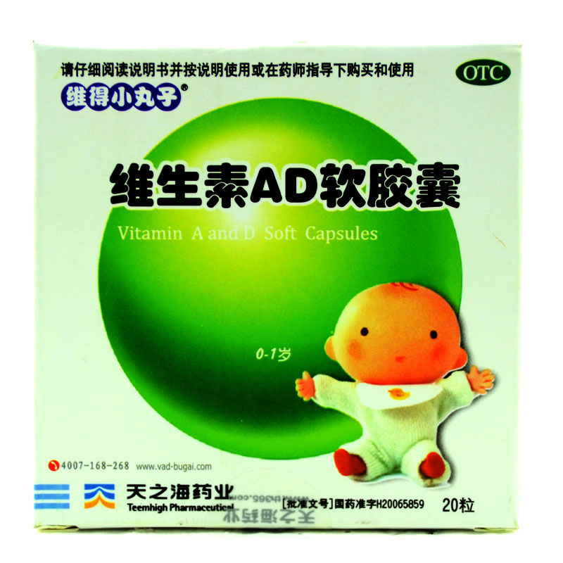 维得小丸子 维生素AD软胶囊 20粒 0-1岁 佝偻 夜盲 手足抽搐 小儿