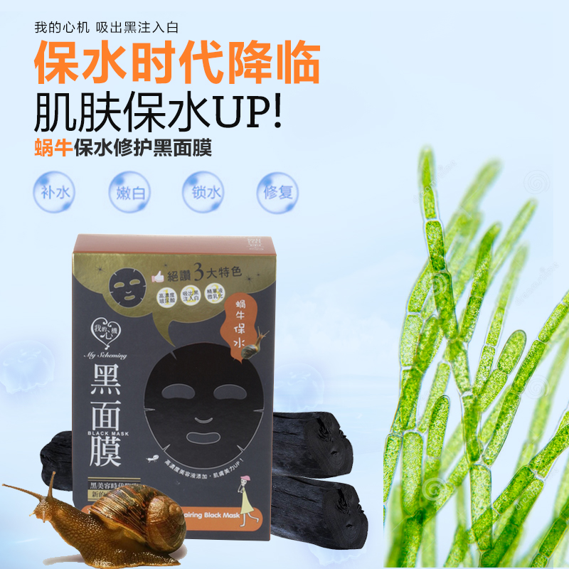 统一康是美 台湾我的心机蜗牛保水修护黑面膜贴8片 锁水保湿清洁