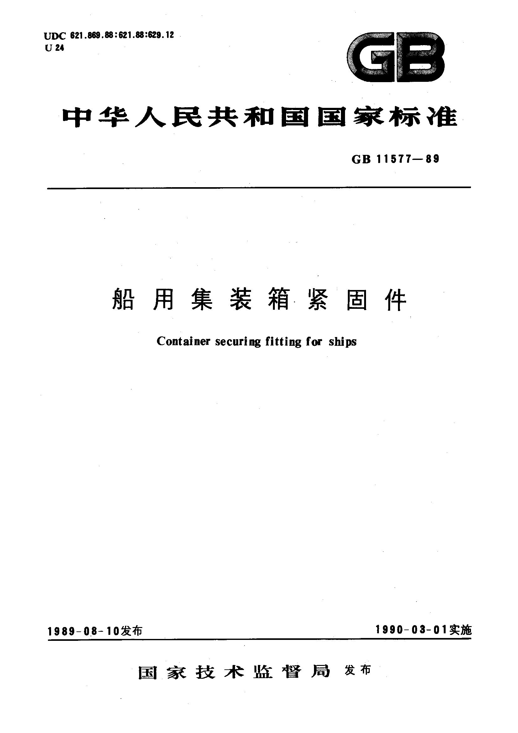 船用集装箱紧固件(GB/T 11577-2010)