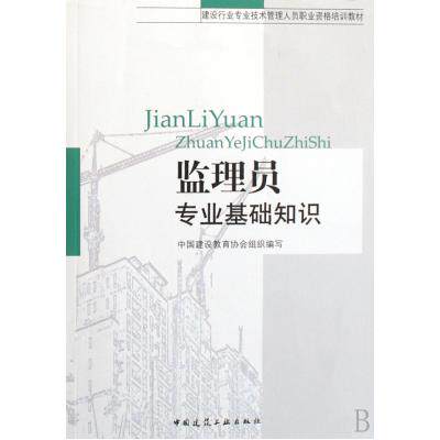 监理员专业基础知识(建设行业专业技术管理人员职业资格培训教材) 正版保证 主编:汤振华 建筑9787112093830