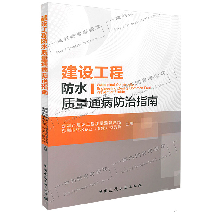 建设工程防水质量通病防治指南  可搭 建筑工程防水材料手册(第二版)