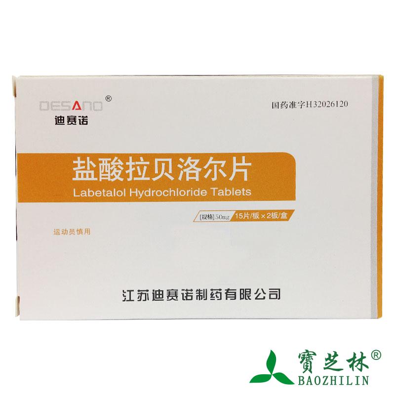 迪赛诺 盐酸拉贝洛尔片 50mg*30片/盒