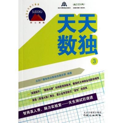 天天数独(3) 正版书籍 生活时尚 北京广播电视台数独发展总部 同心9787547710494