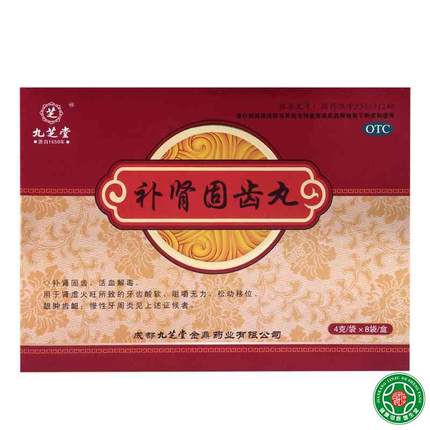 九芝堂补肾固齿丸肾虚 火旺致的牙齿酸软慢性牙周炎补肾固齿包邮