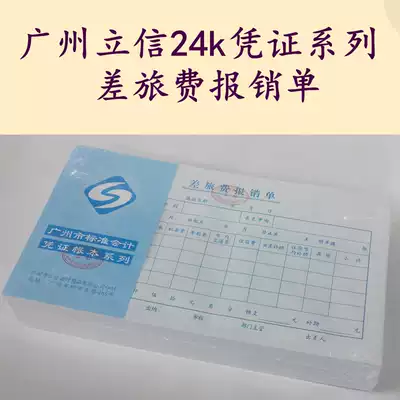  Lixing Standard 24K travel expense reimbursement form Office financial supplies Guangzhou Finance Bureau producer