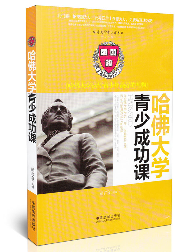 哈佛大学青少成功课:哈佛大学送给青少年最好的礼物