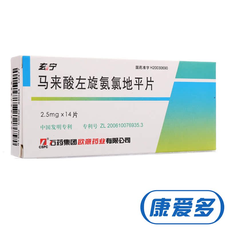 CSPC/石药集团 玄宁 马来酸左旋氨氯地平片 2.5mg*14片/盒